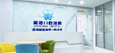 深圳維港牙醫