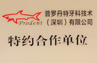 深圳牙醫