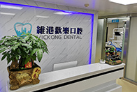 深圳維港口腔前台環境