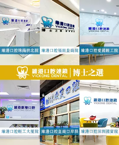 深圳箍牙