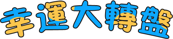 幸运大转盘