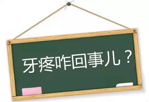 牙痛就唔記得咗全世界，牙一好久唔記得咗牙醫