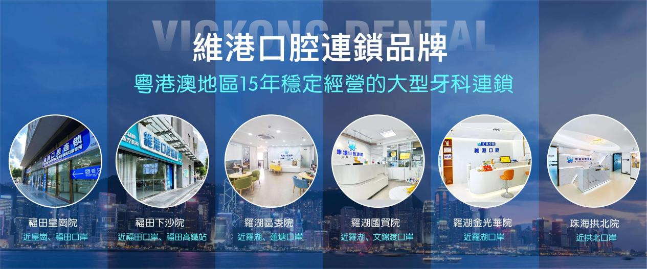 澳門牙醫推薦：珠海維港口腔是優質選擇