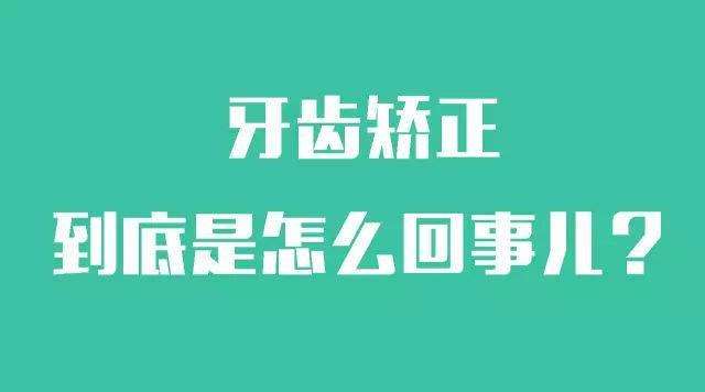 關於牙齒矯正，看這一篇就夠了